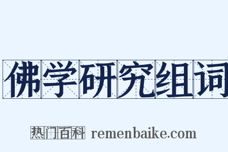 佛学研究组词是什么意思的图片